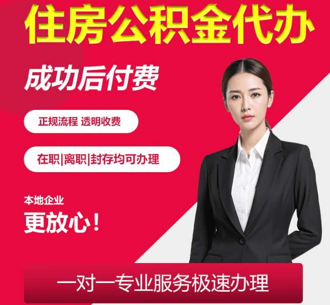 福鼎住房公积金代办